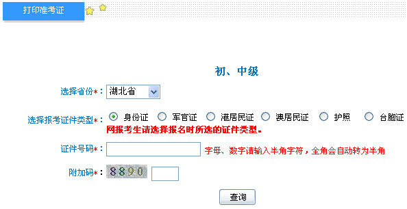 湖北2013年中級(jí)會(huì)計(jì)職稱考試準(zhǔn)考證打印入口
